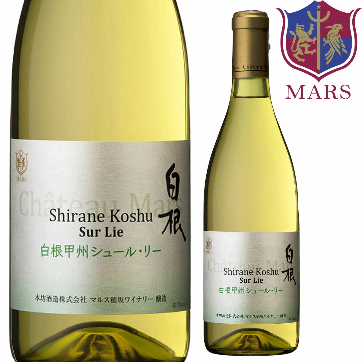 白ワイン 白根 甲州 シュール・リー 720ml 12％ [ 2023 ] / 本坊酒造 マルス 山梨ワイナリー 日本ワイン 山梨県 白 辛口 甲州のサムネイル