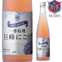 ロゼワイン 一番収穫 巨峰 にごり 500ml 8% / 本坊酒造 マルス 山梨ワイナリー 山梨県 ロゼ 甘口 巨峰 季節のワイン