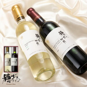 ワイン 赤 白 セット 穂坂収穫 750 ml × 2本【送料無料】 飲み比べ ギフト プレゼント 母の日 お祝い 結婚 昇進 就職 退職 内 祝い 記念日 古希 贈答用 ギフト特集 お酒 わいん 金賞 国産 山梨 本坊酒造