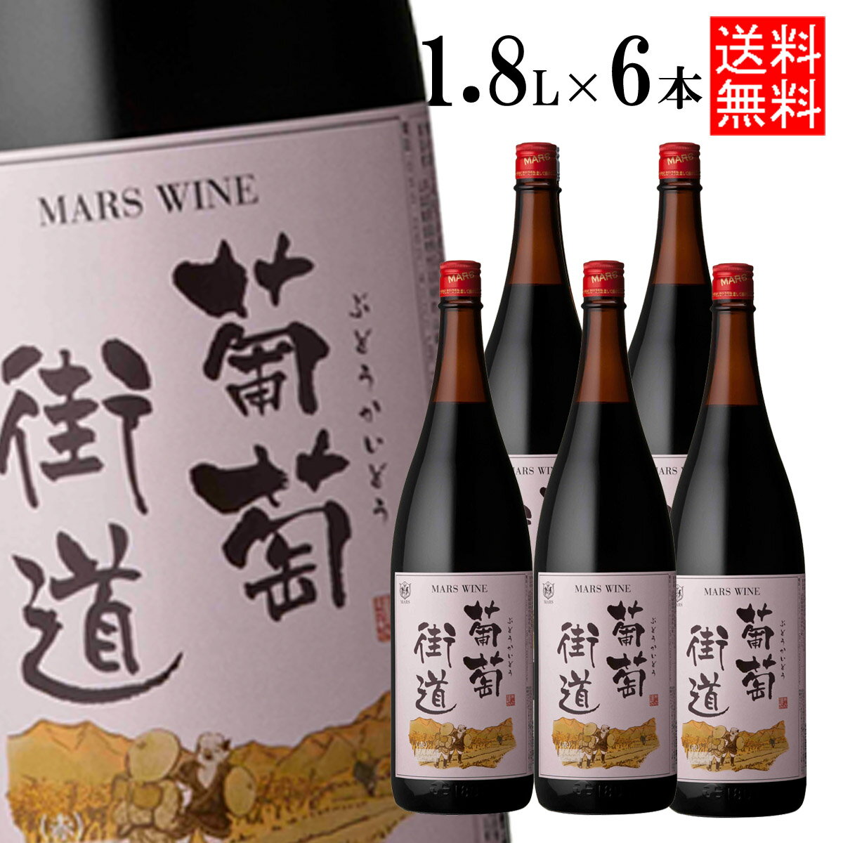 赤ワイン 葡萄街道赤 1800ml×6本 12％ [ 本坊酒造 マルス山梨ワイナリー / 葡萄街道 ミディアムボディ/]