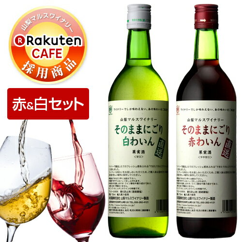 ワインセット そのままにごりわいん 赤白セット 720ml 2本 [ 本坊酒造 マルス山梨ワイナリー / 甘口ワイン ギフト セット 送料無料 ]