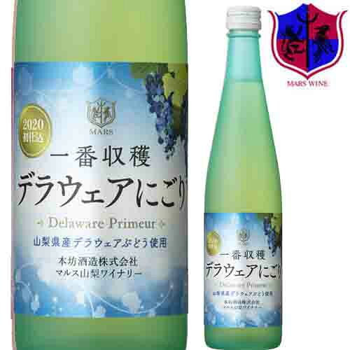 白ワイン 一番収穫 デラウェア にごり [2020] 500ml 8％ [ 本坊酒造 マルス山梨ワイナリー / 山梨県 白ワイン 甘口 / デラウェア / 季節のワイン ]