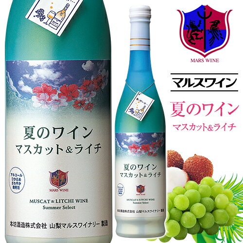 【数量限定・再販開始!!】夏のワイン マスカット&ライチ 白ワイン[2023] 500ml 7％ [ 本坊酒造 マルス山梨ワイナリー / 白ワイン 微発泡 やや甘口 / マスカット / ライチ / 季節のワイン ]