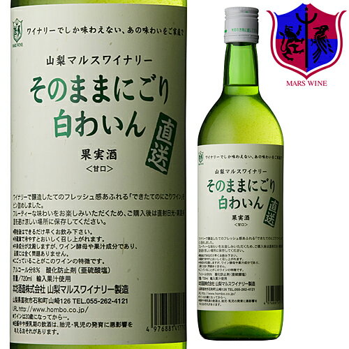 白ワイン そのままにごり 白わいん 720ml 8％ [ 本坊酒造 マルス山梨ワイナリー / 白ワイン 甘口 / マスカット / にごりワイン ]