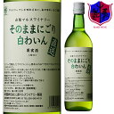 白ワイン そのままにごり 白わいん 720ml...　マルス山梨ワイナリー