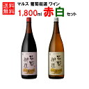 一升瓶ワイン 赤 白 セット 葡萄街道 12% 1800ml 2本セット / 本坊酒造 マルス 山梨ワイナリー ワインセット 白ワイン やや辛口 赤ワイン ミデ...