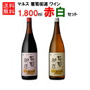 葡萄街道 赤 白 セット 各1800ml 12％ [ 本坊酒造 マルス山梨ワイナリー / 白ワイン やや辛口 / 赤ワイン ミディアムボディ 葡萄街道/]