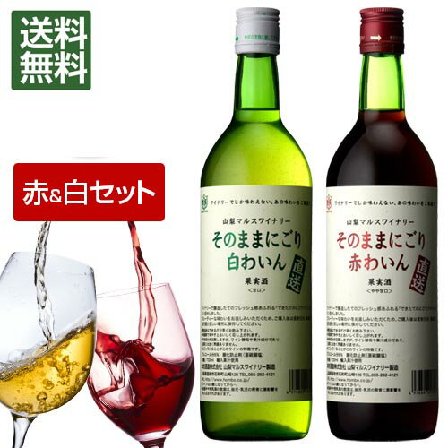 ワイン 赤 白 セット そのままにごり 720 ml × 2本【送料無料】 飲み比べ 甘口 ギフト プレゼント 母の日 誕生日 お祝い 結婚 昇進 就職 退職 内 祝い 記念日 古希 贈答用 お酒 ギフト特集 わいん 金賞 国産 山梨 本坊酒造