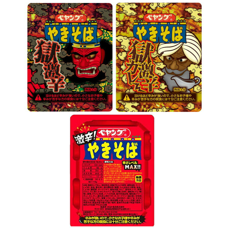 ペヤング 激辛シリーズ3種 獄激辛カレー 獄激辛 激辛 各1食 激辛セット ギフト プレゼント カップ焼きそば まとめ買い 食べ比べ まるか食品 送料無料のサムネイル