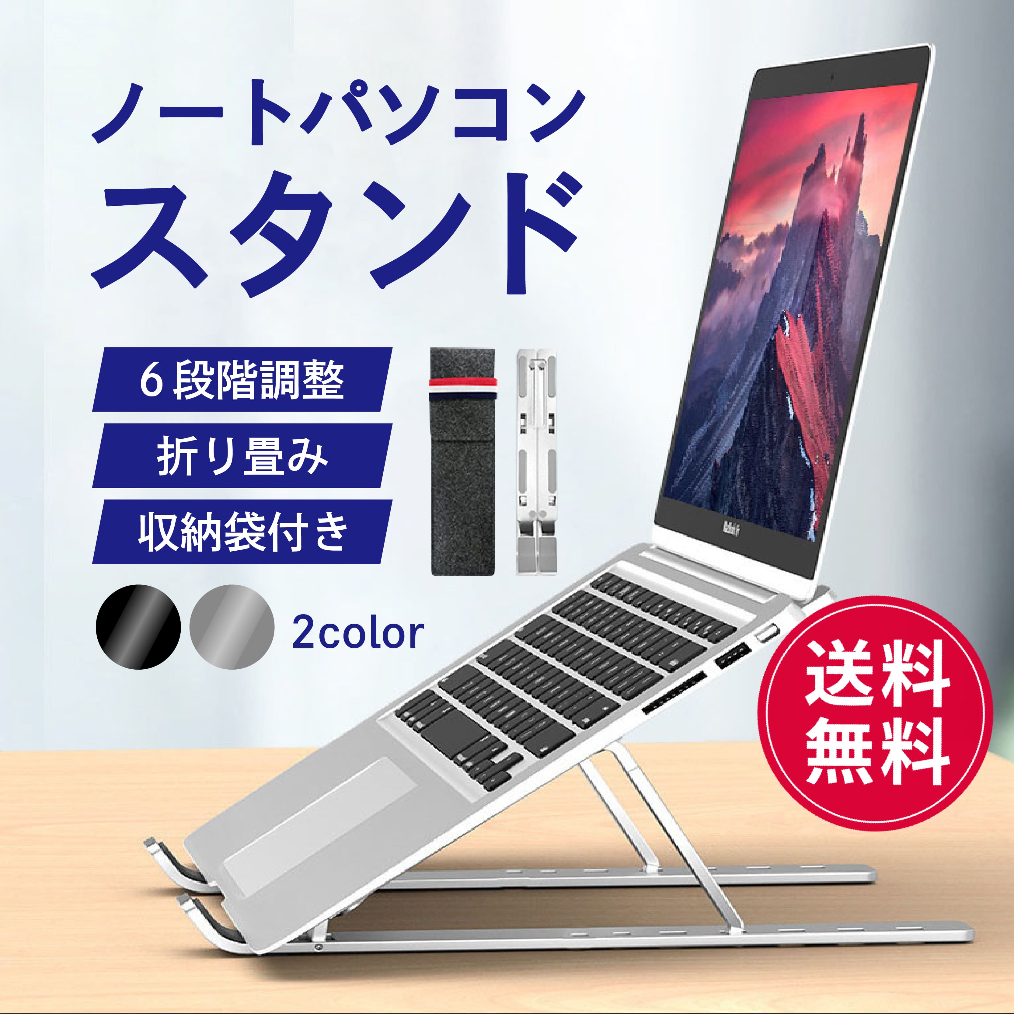 【違いのわかる6段階調整】 50mm?150mmの高さを調節! どのような机や体型でも一番最適な角度に調整できます。 悪い姿勢でパソコン作業を行うと体のあちこちが痛くなる可能性があります。 このパソコンスタンドはこの上なく正しい姿勢を保つお手伝いができるのです。 【極上の安定性と持ち運びに便利な携帯性】 スリムボディで軽いのに安定性が抜群。 アルミ合金素材なので破損や傷に強い！ 厚さ1mmの滑り止めシリコンパットでPCやデスクを保護して滑り止めもします。 【プレミアムエディション】 高級感があるのでデキる大人にぴったり！ 耐荷重が30kgなのであらゆるパソコンの重量を支えられます！ 今ならなんと持ち運びにも大変便利な専用ケースをプレゼント 【商品仕様】 商品名：ノートパソコンスタンド 対応：11?17.3インチまで 樣式：折りたたみ式 耐荷重：30Kg 重量：約250g 素材：アルミ合金（本体）、シリコン（滑り止め部分）