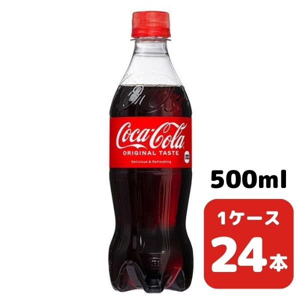 コカ・コーラ 500ml PET 24本入り 1ケース 飲料 ペットボトル coca 【3325】