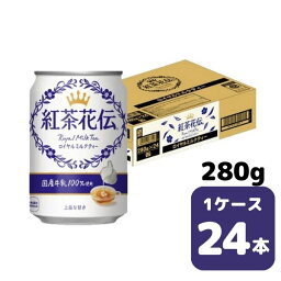 コカ・コーラ 紅茶花伝 ロイヤルミルクティー 280g CAN 24本入り 1ケース 飲料 缶 coca 【51230】