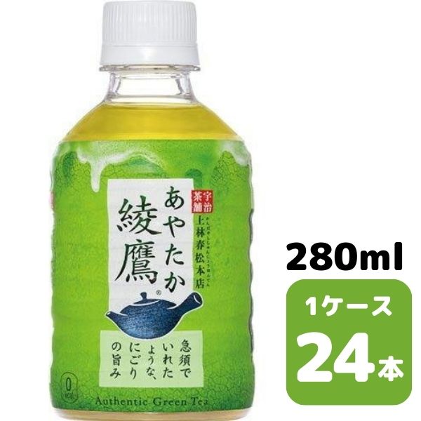 【最大440円OFFクーポン配布中】コカ・コーラ 綾鷹 280ml PET 24本入り 1ケース 飲料 ペットボトル coca 【8963】
