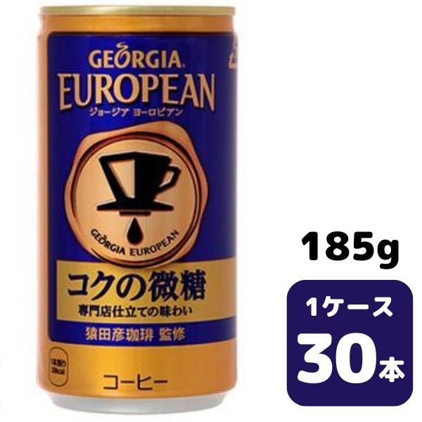 コカ・コーラ ジョージア ヨーロピアン コクの微糖 185g CAN 30本入り 1ケース 飲料 缶 coca 