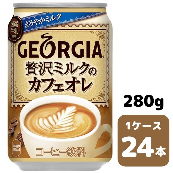 コカ・コーラ ジョージア 贅沢ミルクのカフェオレ 280g CAN 24本入り 1ケース 飲料 缶 coca 【50668】のサムネイル