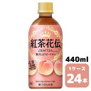 コカ・コーラ 紅茶花伝 クラフティー 贅沢しぼりピーチティー 440ml PET 24本入り 1ケース 飲料 ペットボトル