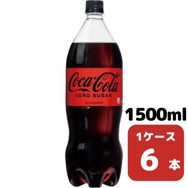 コカ・コーラ コカ・コーラゼロ 1.5L PET 6本入り 1ケース 飲料 ペットボトル coca 【50867】