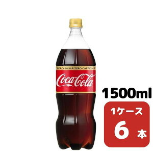 コカ・コーラ コカ・コーラゼロカフェイン 1.5L PET 6本入り 1ケース 飲料 ペットボトル coca 【50868】