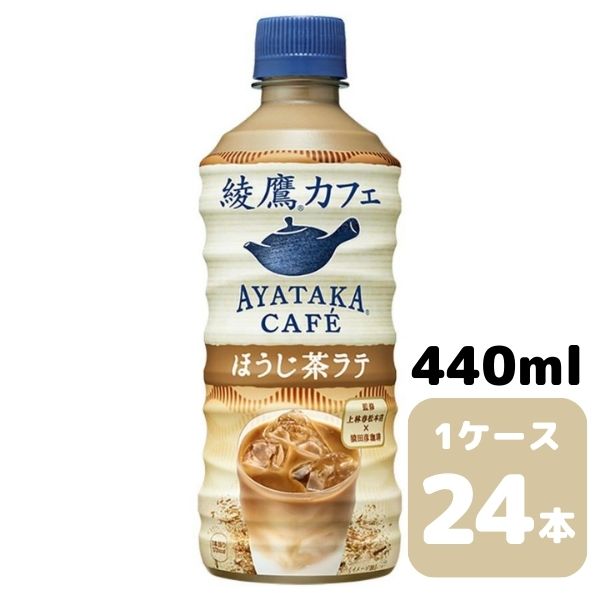 コカ・コーラ 綾鷹 カフェ ほうじ茶ラテ 440ml PET 24本入り 1ケース 飲料 ペットボトル coca 【51074】