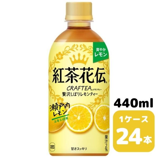 コカ・コーラ 紅茶花伝 クラフティー 贅沢しぼりレモンティー 440ml PET 24本入り 1ケース 飲料 ペットボトル coca 【51149】