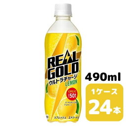 コカ・コーラ リアルゴールド ウルトラチャージ レモン 490ml PET 24本入り 1ケース 飲料 ペットボトル coca 【51213】