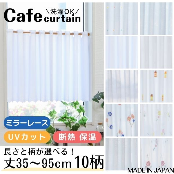 カフェカーテン レース 幅142cm カーテン ミラーレース 断熱 UVカット 遮熱 保温 日本製 高機能 省エネ 小窓 短め 丈 35cm 40cm 45cm 50cm 55cm 60cm 65cm 70cm 75cm 80cm 85cm 90cm 95cm 目隠し 昼 夜 見えにくい 洗濯可能 ウォッシャブル 1枚入りのサムネイル