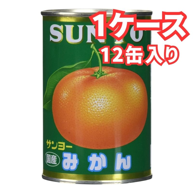 サンヨー みかん 国産 4号 435g×12缶 1ケース 缶