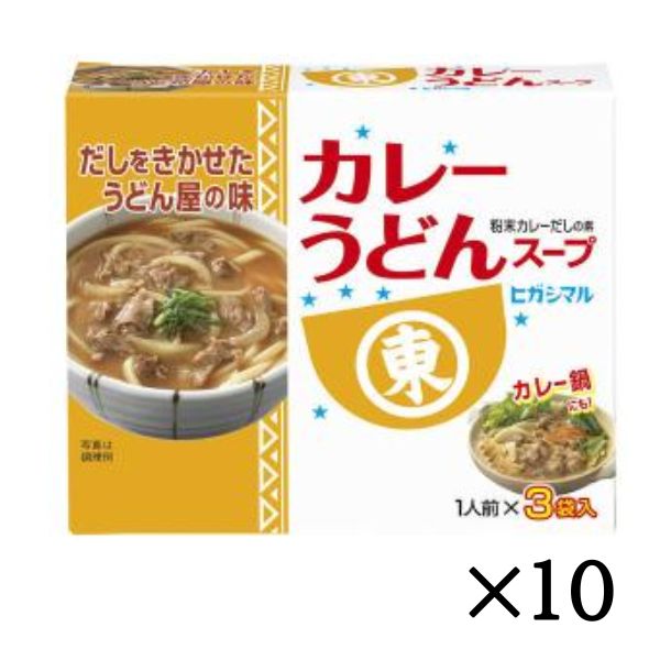 ヒガシマル醤油 カレーうどんスープ 3袋×10箱入 送料無料 一般食品 調味料 だし つゆ 粉末