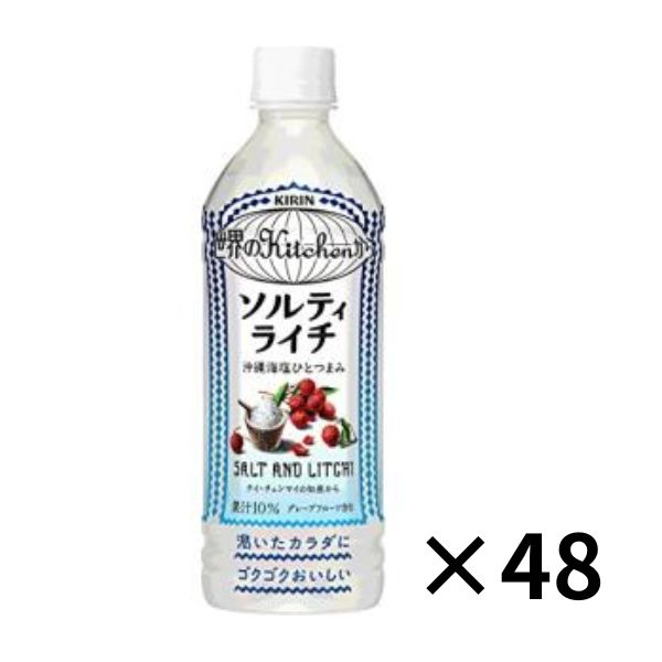 楽天MART-IN 楽天市場店キリン 世界のKitchenから ソルティライチ 500mlPET×24本入×2ケース（48本）