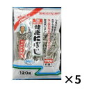 塩無添加にぼし 120g ×5袋 セット