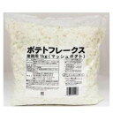 火乃国食品 業務用 ポテトフレークス 1kg マッシュポテト 常温保存 付け合わせ じゃがいも料理 インスタント食品 その1