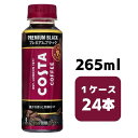 コカ・コーラ コスタ COSTA コスタコーヒー プレミアムブラック 265ml 冷温兼用 PET 24本入り 1ケース 飲料 ペットボトル coca 【51490】