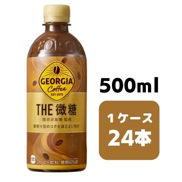 【最大440円OFFクーポン配布中】コカ・コーラ ジョージア ザ・微糖 500ml PET 24本入り 1ケース 飲料 ペットボトル coca 【51500】