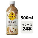 コカ・コーラ ジョージア ザ・ラテ 500ml PET 24本入り 1ケース 飲料 ペットボトル coca 【51501】