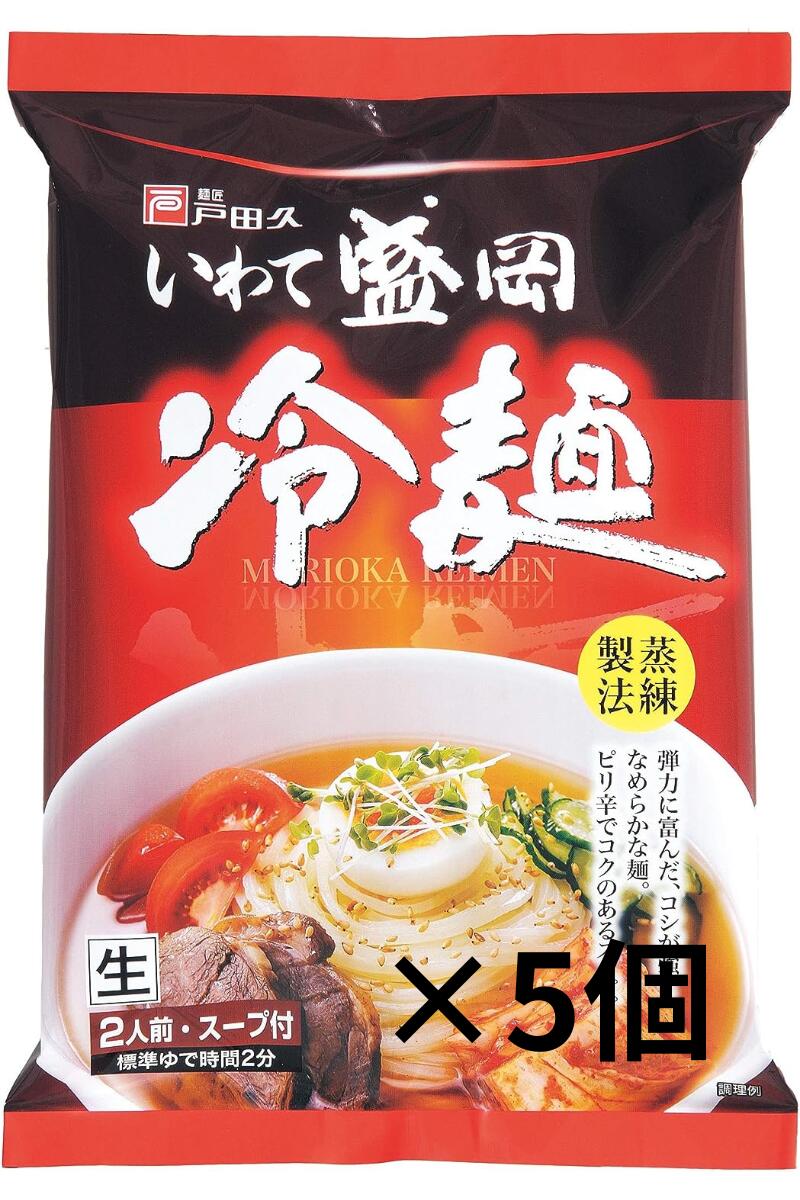 戸田久 いわて盛岡冷麺 324g ×5個のサムネイル