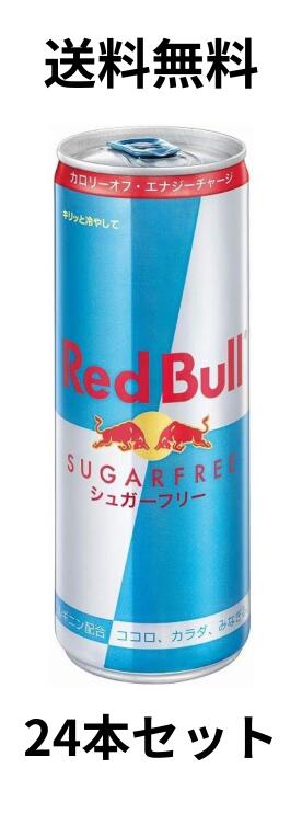 レッドブル　シュガーフリーのセット レッドブル エナジードリンクシュガーフリー250ml×24本