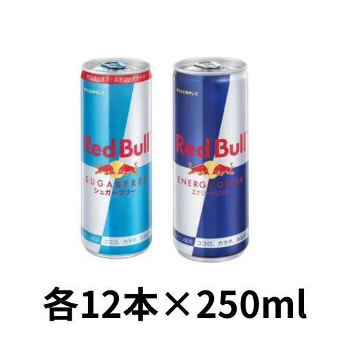 レッドブル　シュガーフリーのセット レッドブル エナジードリンク250ml×12本・シュガーフリー250ml×12本 24本セット