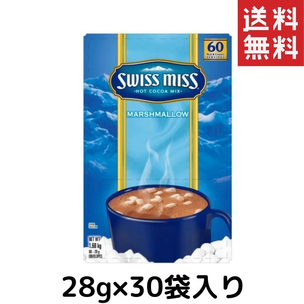 スイスミス ホットココア ミックス マシュマロ入り 28g×30袋入り