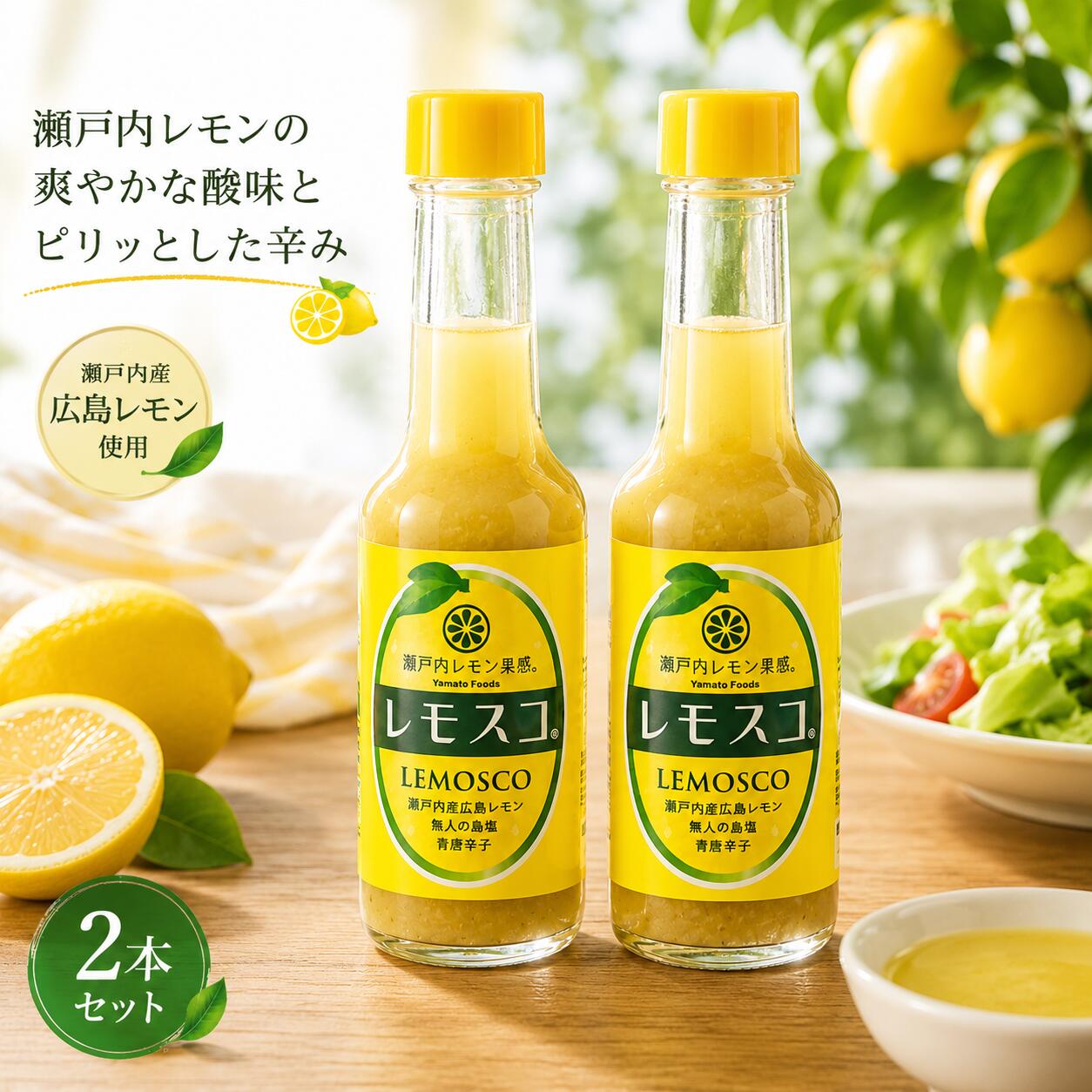 瀬戸内レモン農園 レモスコ 60g 2本セット 4582223524502