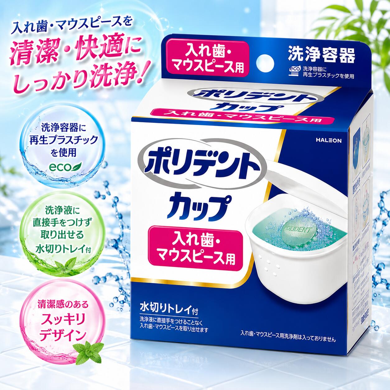 商品説明 メーカー名 Haleonジャパン 商品名 ポリデント カップ 水切りトレイ付 商品説明 ポリデント カップ 水切りトレイ付です。入れ歯の洗浄時や保管時に便利な、水切りトレイ付きの専用カップです。水切りトレイを使用することで、入れ歯の出し入れがしやすく、毎日のお手入れを快適に行えます。ご家庭での入れ歯ケアにおすすめの商品です。迅速な発送と丁寧な梱包でお届けいたします。 【検索関連キーワード】 ポリデント カップ 水切りトレイ付 4987977001642 入れ歯洗浄カップ 入れ歯ケース 義歯ケース 義歯ケア 入れ歯ケア デンタルケア 洗浄カップ 広告文責 株式会社ARTAGE（TEL:080-7626-0235）