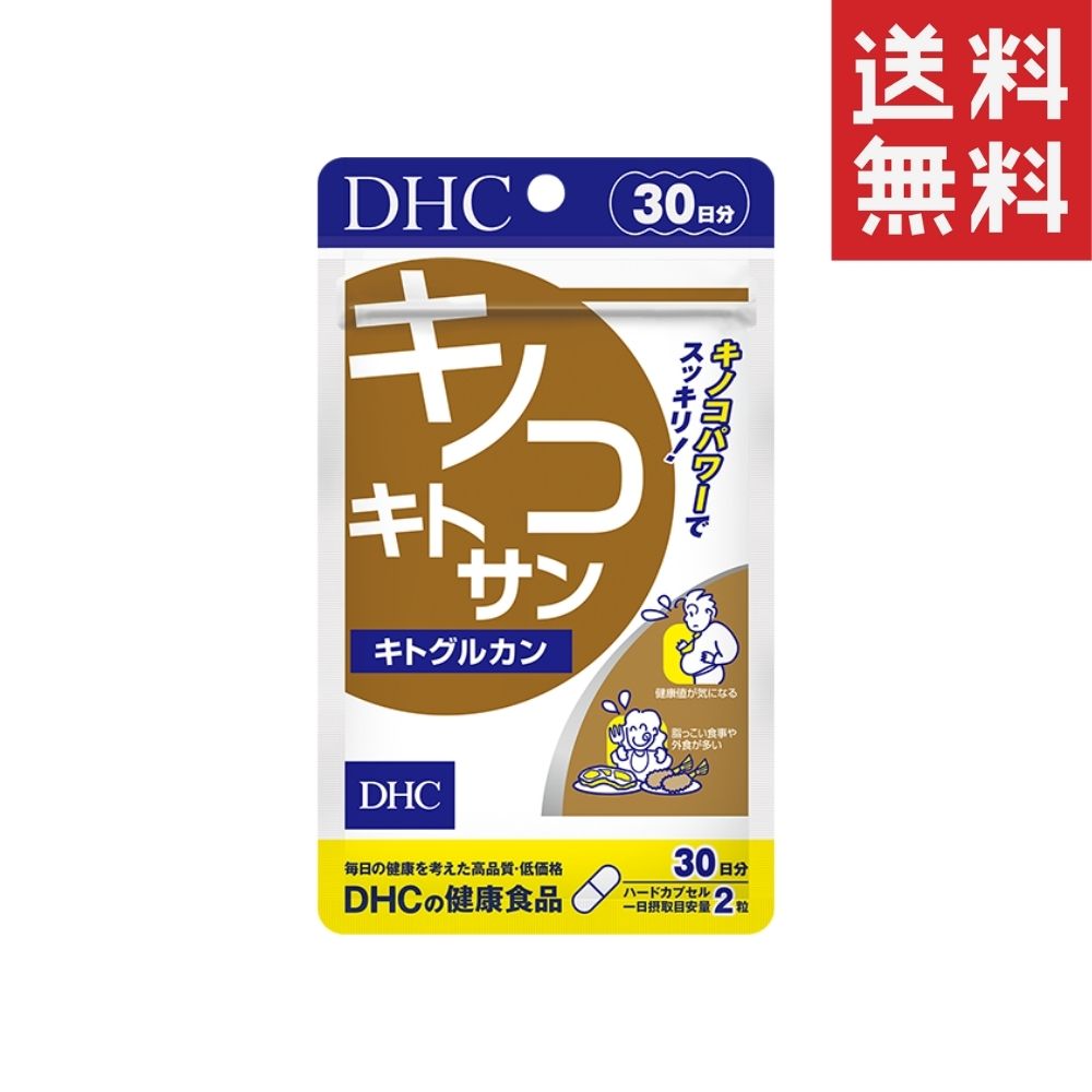 DHC　キノコキトサン（キトグルカン） （30日）2個セット dhc 食生活 キノコ 補助 サプリメント