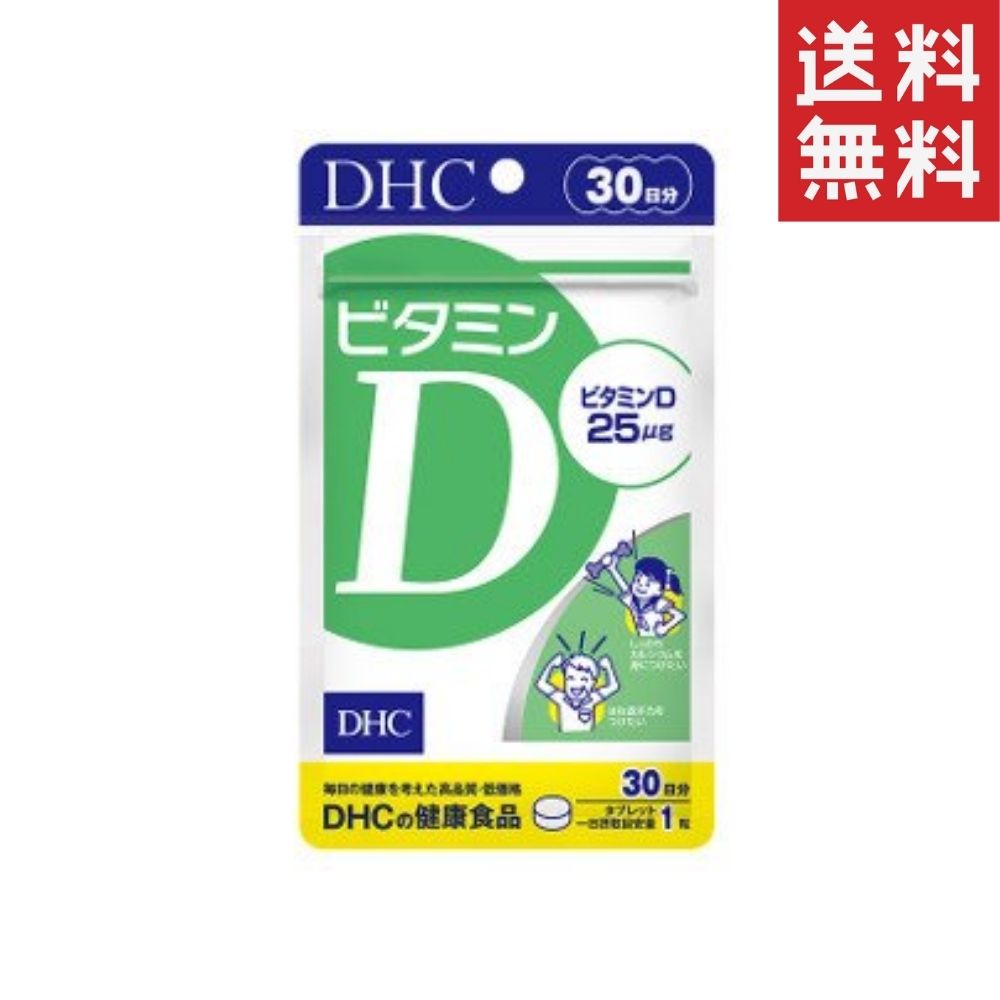 ビタミンD（30日）dhc ビタミンD サプリメント 人気 ランキング サプリ 即納 送料無料 健康 ...