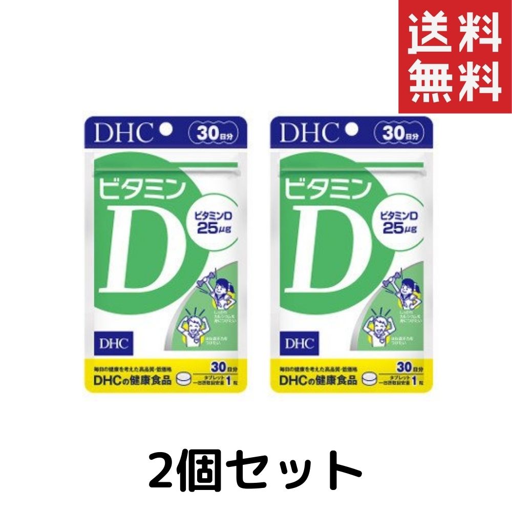 ビタミンD（30日）dhc ビタミンD 2個セット サプリメント 人気 ランキング サプリ 即納 送料無料 健康 美容 女性 海外 栄養