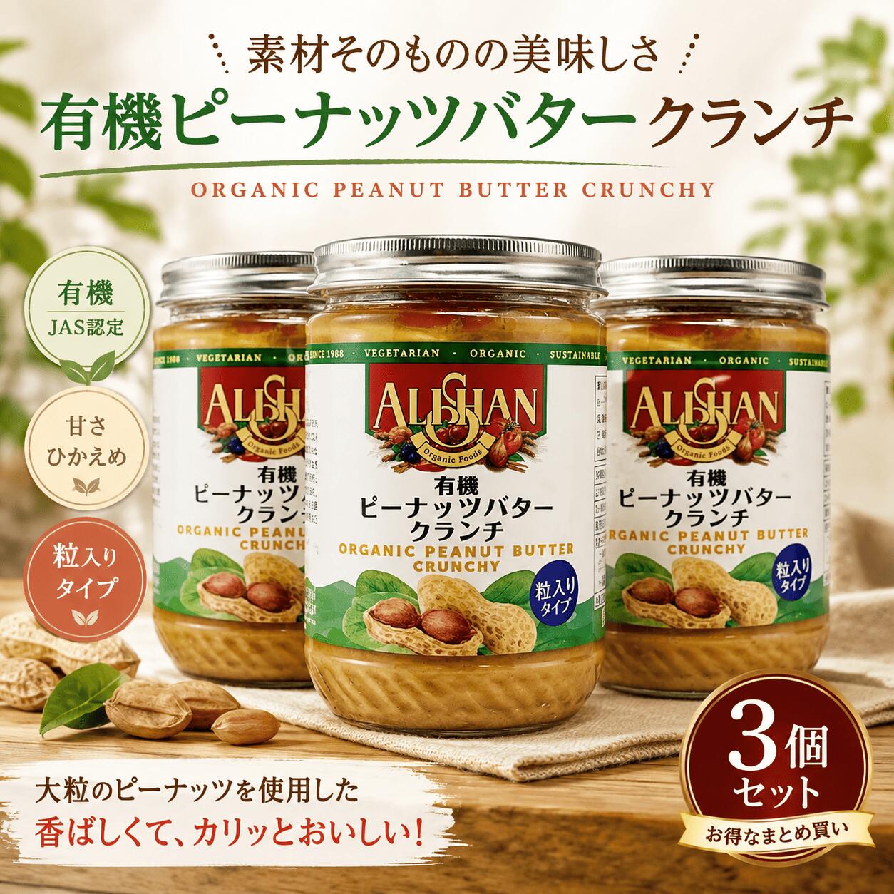 アリサン ピーナッツバター・クランチ（無糖）454グラム 3個セット