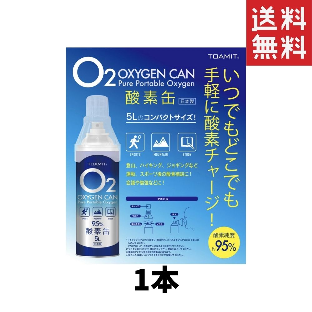 【日本製】東亜産業 酸素缶 5L TOA-O2CAN-003 酸素濃度95％ 携帯酸素スプレー 酸素 ...