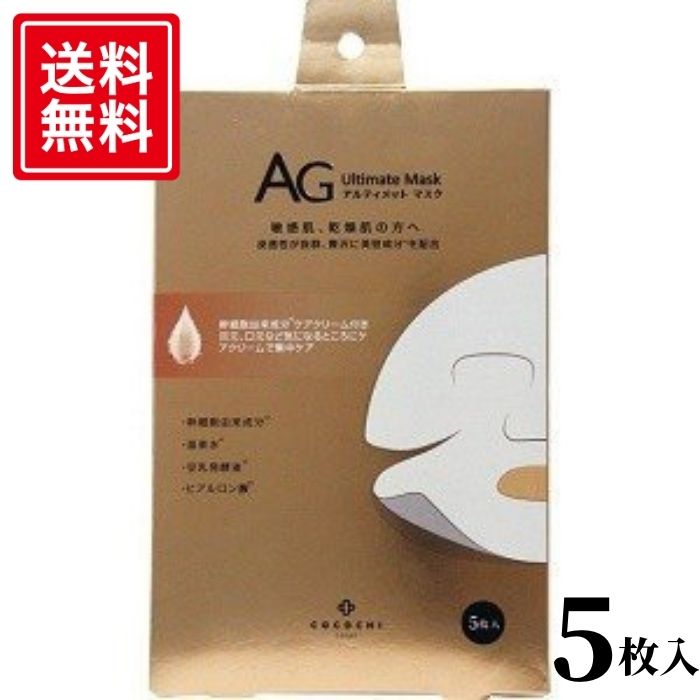 ココチ エージー AG アルティメットマスク フェイシャルエッセンス 5枚入 フェイスマスク パック スキンケア 乾燥肌 敏感肌 送料無料
