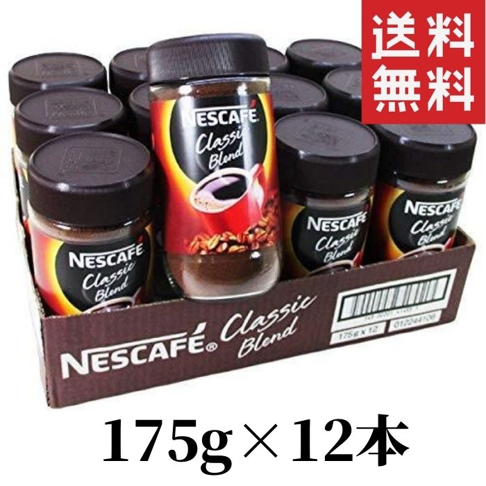 楽天MART-IN 楽天市場店ネスカフェ クラシックブレンド 175g 12本 （1ケース） 瓶 インスタントコーヒー 珈琲 coffee NESCAFE 送料無料