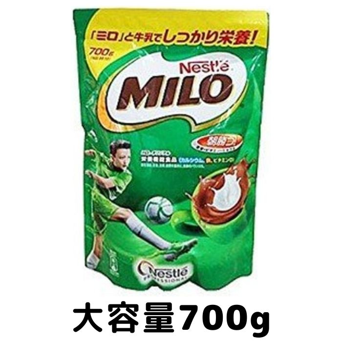 Nestle ネスレ MILO ミロ 大容量 700g インスタント ココア チョコレート風味 ミロ オリジナル 栄養機能食品 コストコ 通販 送料無料 食品 大容量