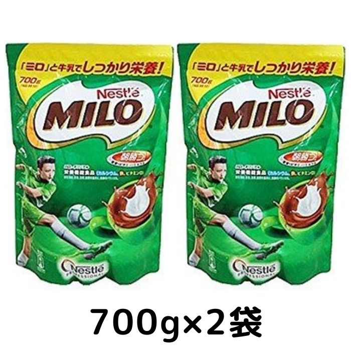 Nestle ネスレ MILO ミロ 大容量 700g 2袋 インスタント ココア チョコレート風味 ミロ オリジナル 栄養機能食品 コストコ 通販 送料無料 食品 大容量