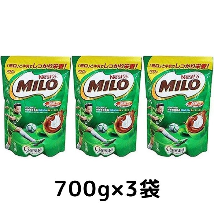 Nestle ネスレ MILO ミロ 大容量 700g 3袋 インスタント ココア チョコレート風味 ミロ オリジナル 栄養機能食品 コストコ 通販 送料無料 食品 大容量